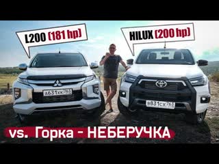 Новый Toyota Hilux 2020 VS. Горка-Неберучка и Mitsubishi L200 HP 2020. Тест-Баттл