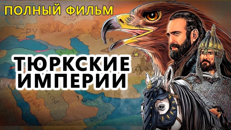 История великих тюркских империй. Полный