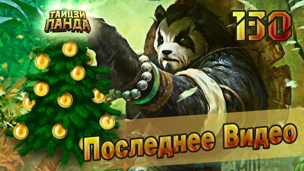 Тайцзи Панда, 130 Панда 97 ур. 686к мощи НГ
