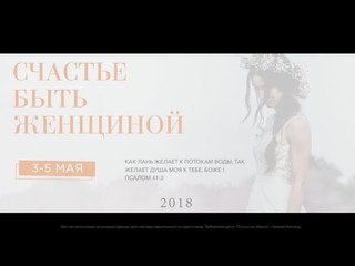 СБЖ18 Елена Шарова - “Укрепляйтесь Господом и могуществом силы Его.“