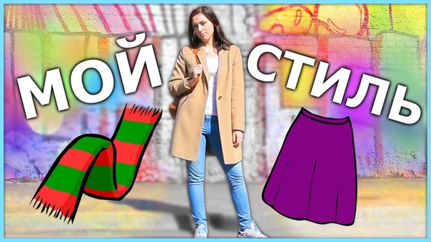 МОЙ СТИЛЬ В ОДЕЖДЕ: OOTD, СОВЕТЫ ДЛЯ