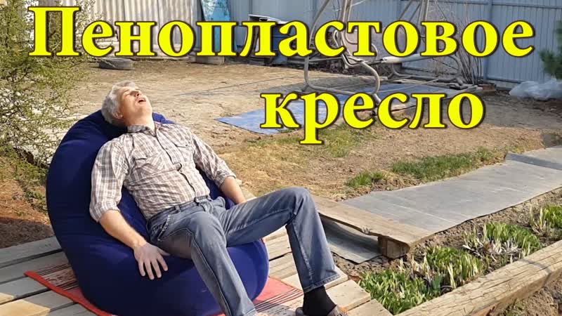Кресло из пенопласта. Мебель на даче. Кресло