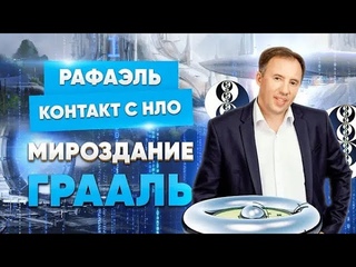 РАФАЭЛЬ. Контакт с НЛО. Мироздание. Грааль