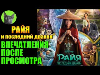 Райя и последний дракон (Raya and the Last Dragon) 2021г.Сказка для детей. Заметки на полях от SHERL