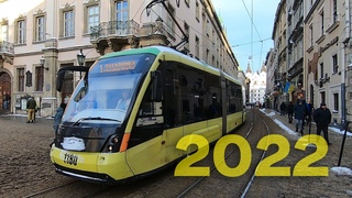 Трамваї та тролейбуси у ЛьвовіСічень 2022