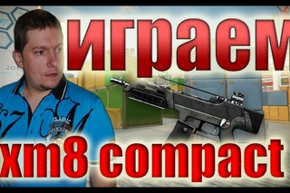 Warface: Играем с xm8 compact