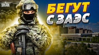 Пора сваливать. Русские покидают заминированную ЗАЭС и Энергодар