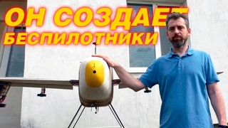 Разговор с конструктором дронов. Есть ли шанс у России