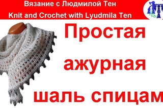 Простая ажурная шаль спицами