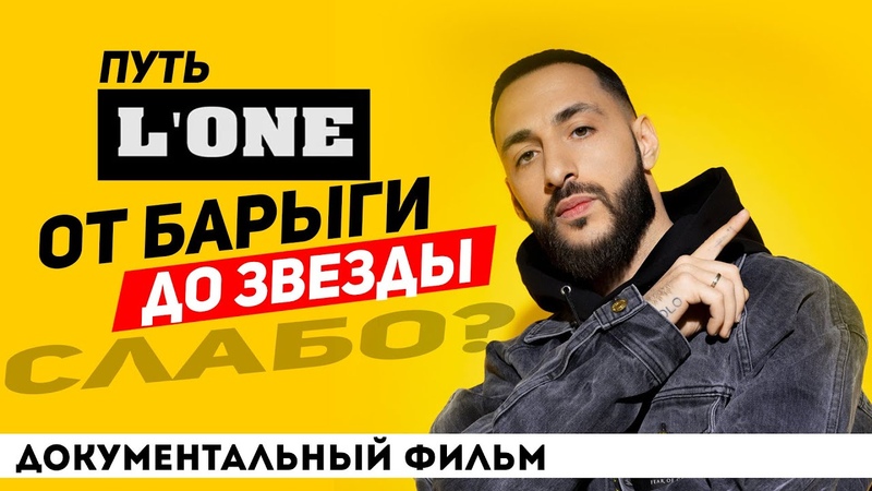 НАСТОЯЩИЙ LONE: ВСЁ ИЛИ НИЧЕГО, ДОКУМЕНТАЛЬНЫЙ