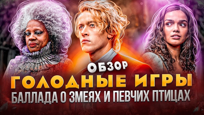 ГОЛОДНЫЕ ИГРЫ 5: БАЛЛАДА О ЗМЕЯХ И ПЕВЧИХ ПТИЦАХ ХУДШИЙ