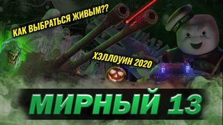 МИРНЫЙ-13 ☀ Как остаться живым? Часть II
