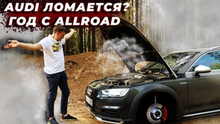 AUDI ЛОМАЕТСЯ ГОД С ALLROAD