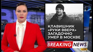 Горячая Новость! Клавишник Руки вверх загадочно умер в Москве
