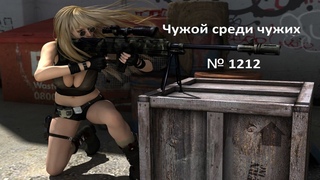 Чужой среди чужих 2024 Год. № 1212. WORLD  0+ Прогнал с сервера/Ребята обиделись.