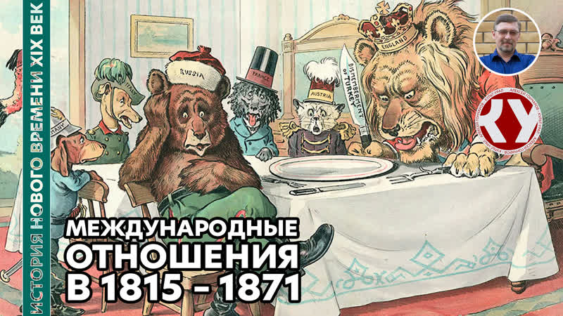 История Нового времени. XIX век. ,16. Международные отношения в