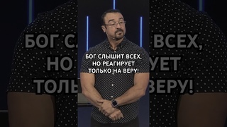 БОГ СЛЫШИТ ВСЕХ, НО РЕАГИРУЕТ ТОЛЬКО НА ВЕРУ! Пастор Андрей Шаповалов #андрейшаповалов #проповедь