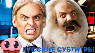 Рэп-Баттл - Генри Форд против Карла Маркса / Henry Ford vs Karl Marx  (+ Русские Субтитры)