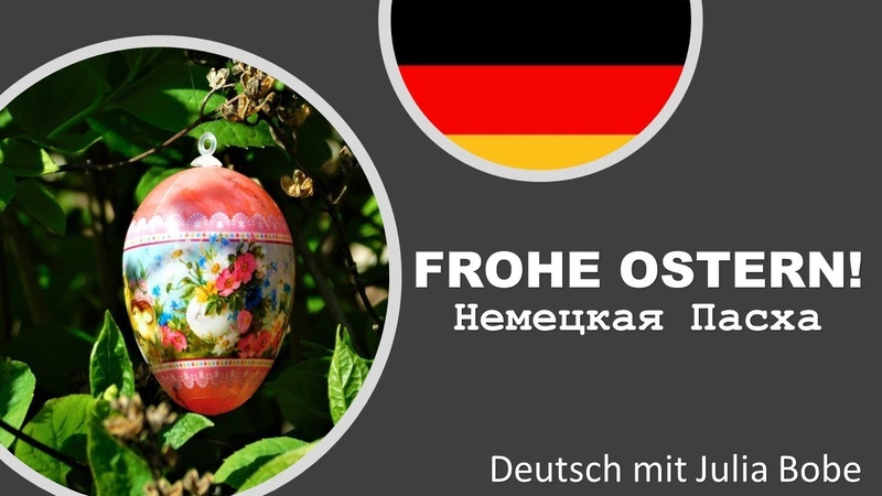 FROHE OSTERN Урок из цикла Немецкие
