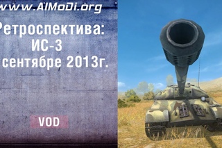 Ретроспектива: ИС-3 в сентябре 2013г. Тот еще нагибатор! World of Tanks