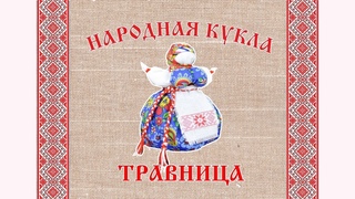 Народная кукла Травница