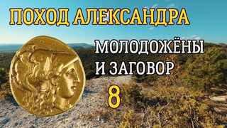 Молодожёны и заговор (8) Арриан, Поход Александра