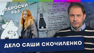 Дело Cаши Cкочиленко / Наброски #63