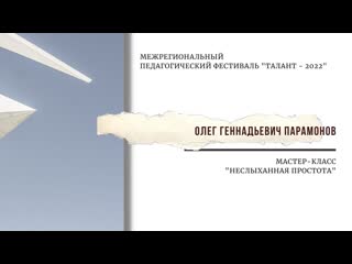О.Г.ПАРАМОНОВ НЕСЛЫХАННАЯ ПРОСТОТА