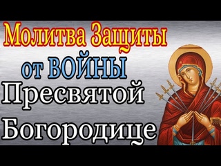 Молитва Защиты от ВОЙНЫ Пресвятой Богородице. #молитва #война #защита #мир #дружба #семья #дом #дети