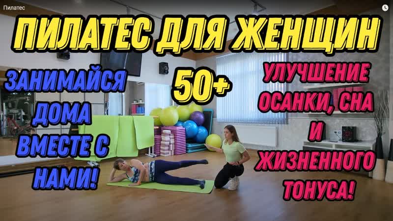 ПИЛАТЕС для женщин 50+. Эффективная тренировка в медленном