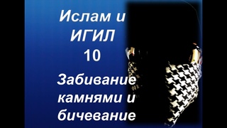 Ислам и ИГИЛ - Забивание камнями и бичевание(перевод видео с канала the masked arab)