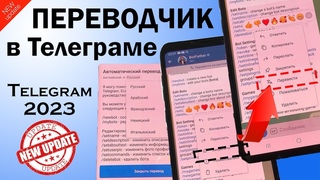 Как включить Перевод Телеграм / Авто переводчик / Настройка Telegram