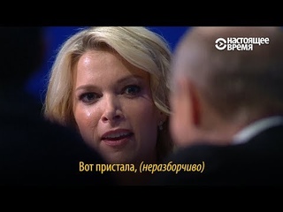 “Вот пристала, ...“ – Путин и американская журналистка