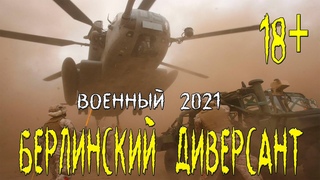 Братский военный фильм 2021   БЕРЛИНСКИЙ ДИВЕРСАНТ  Русские военные фильмы 2021 новинки HD