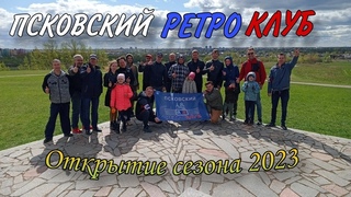 Весна 2023 года. Открытие ретро сезона.