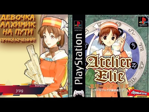 Atelier Elie: Elie no Atelier Salburg no Renkinjutsushi 2 (