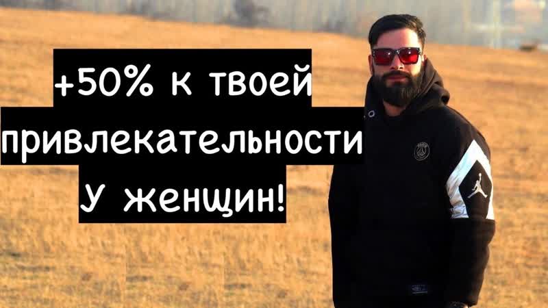 ПЛЮС 50 к твоей привлекательности при знакомстве с любой