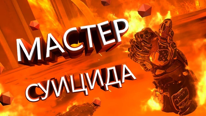 Мастер суицида Doom