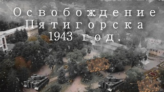 Освобождение Пятигорска от фашистов.