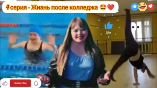 4 серия - Жизнь после колледжа 🤩
