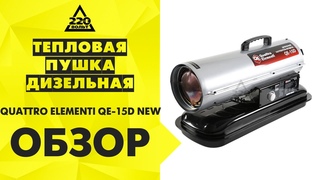 Обзор Тепловая пушка дизельная QUATTRO ELEMENTI QE-15D NEW