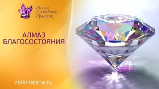 АЛМАЗ БЛАГОСОСТОЯНИЯ СЕАНС ИЗОБИЛИЯ | Ограненный кристалл -  является символом энергии изобилия