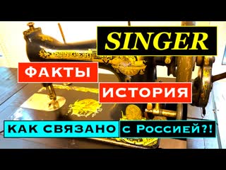 ЗИНГЕР. История бренда в фактах. Как связано с Россией!
