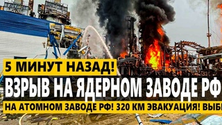 🔥 ЧП! ВЗРЫВ НА АТОМНОМ ЗАВОДЕ РФ! 320 КМ ЭВАКУАЦИЯ! ВЫБРОС УРАНА!