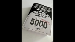 Книга “Черная и белая оптимизация налогов. Полная коллекция. 5000 решений“ 2023 год.