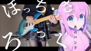 【ぼざろ】結束バンド - 「あのバンド」ぼっちギタリストが【弾いてみ{