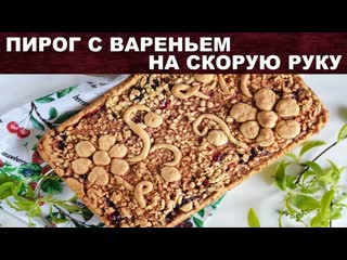 Пирог с вареньем на скорую руку  Как приготовить ПИРОГ С ВАРЕНЬЕМ на скорую руку