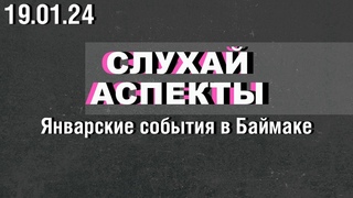 Слухай Аспекты от  // События в Баймаке