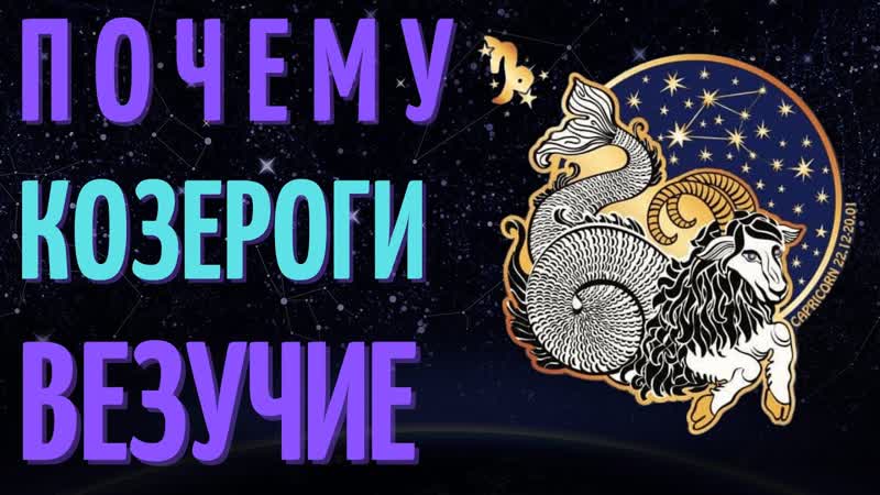 КОЗЕРОГИ ВЕЗУЧИЕ ПРИЧИНЫ ВЕЗЕНИЯ ЗНАКА ЗОДИАКА