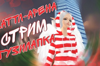 СТРИМ ПАРА ПА - БАТТЛ АРЕНА #36